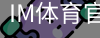 im体育官网
